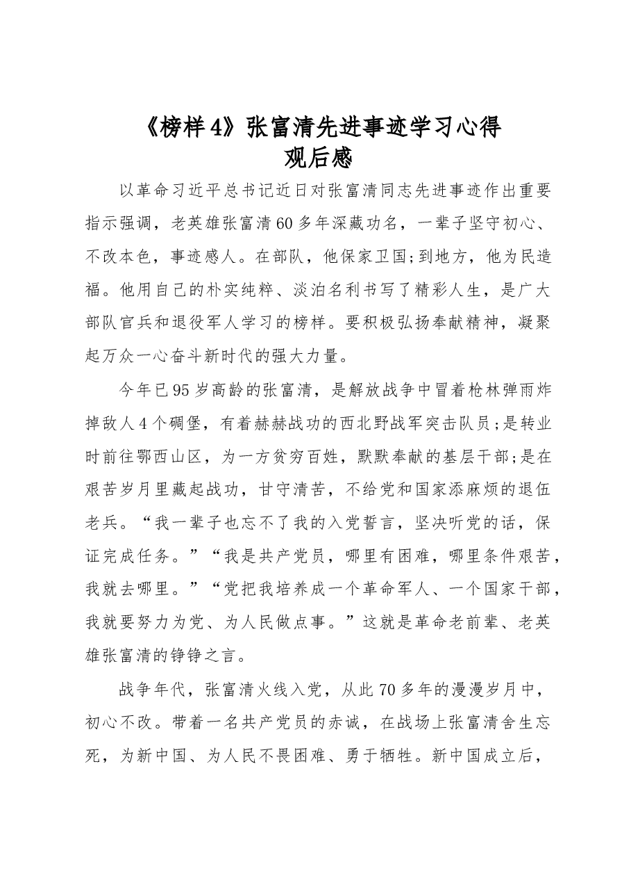 《榜样4》张富清先进事迹学习心得观后感三.docx,第1页预览