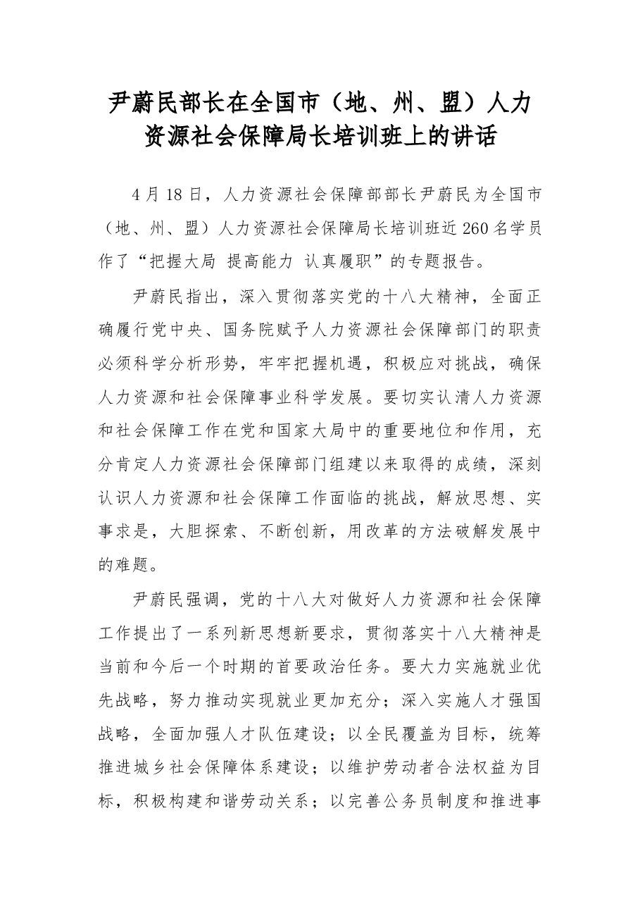 尹蔚民:在全国市(地、州、盟)人力资源社会保障局长培训班上的讲话.docx,第1页预览
