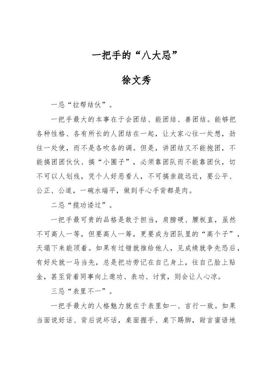 徐文秀:一把手的“八大忌”.docx,第1页预览