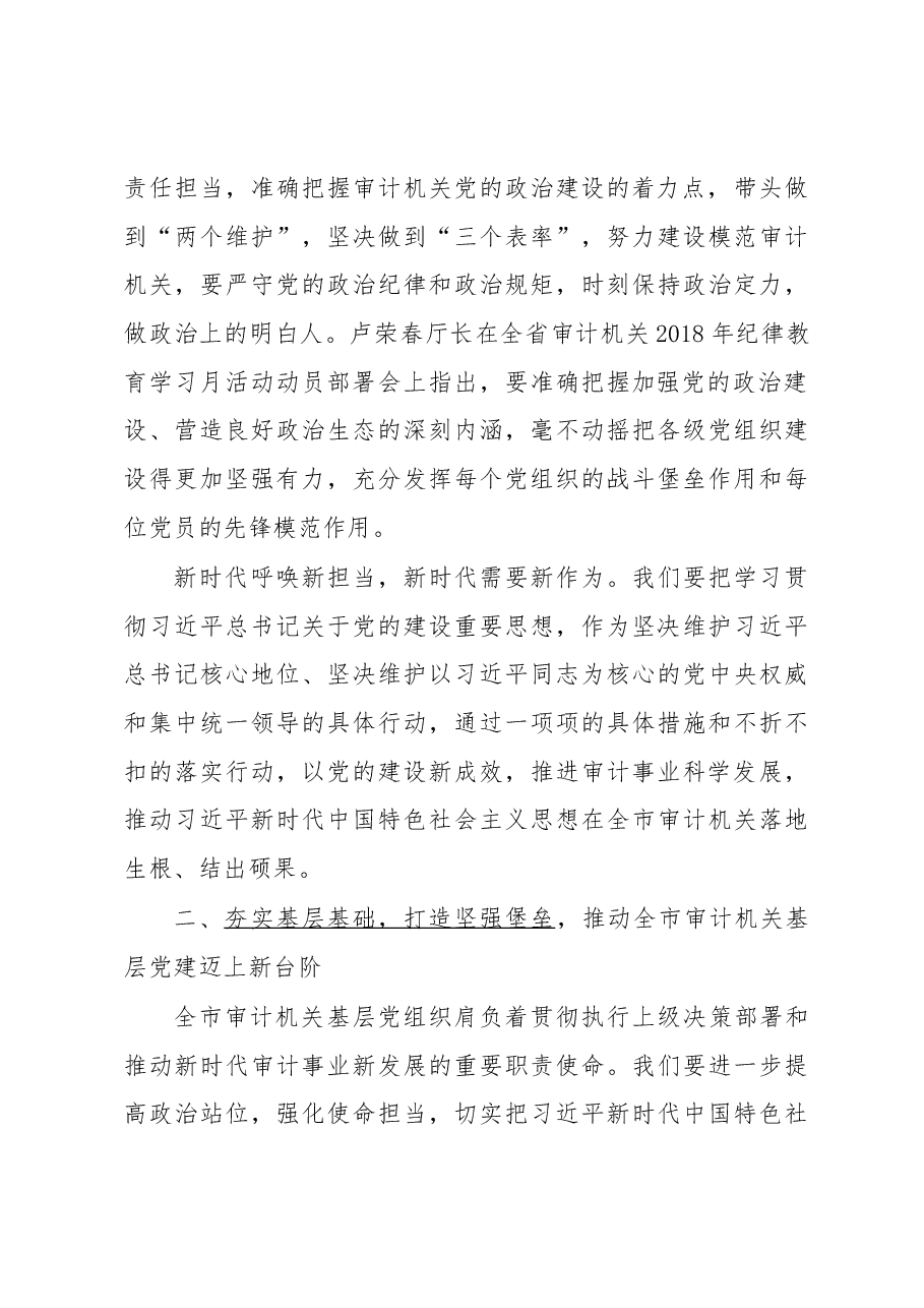 在全市审计机关加强基层党组织建设专题会上的讲话.docx,第4页预览