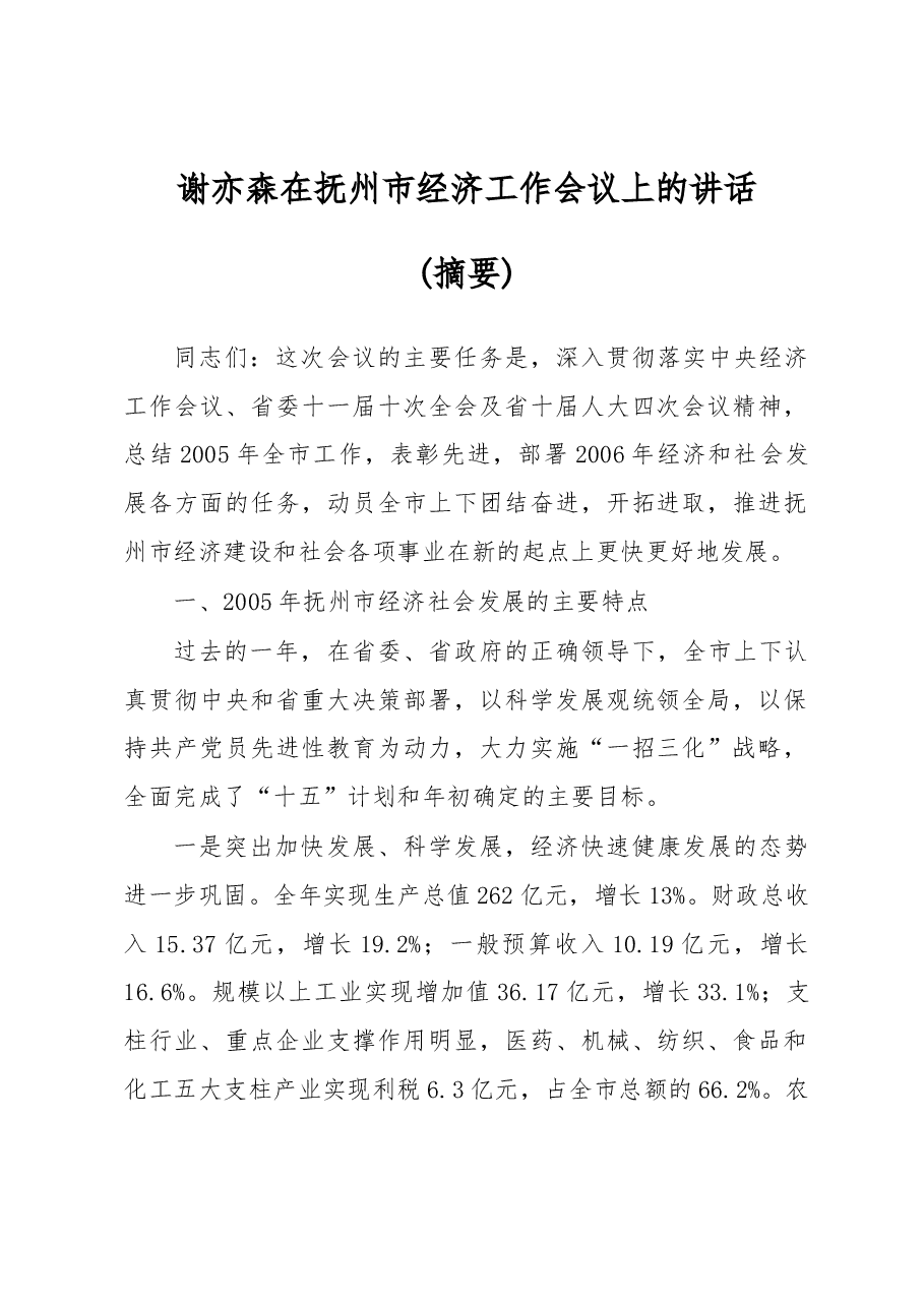 谢亦森:在抚州市经济工作会议上的讲话.docx,第1页预览
