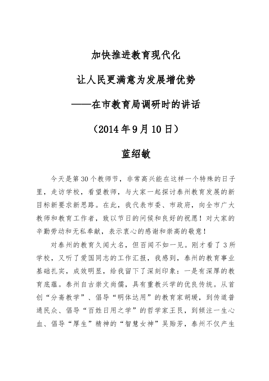 蓝绍敏：在市教育局调研时的讲话.docx，第1页预览