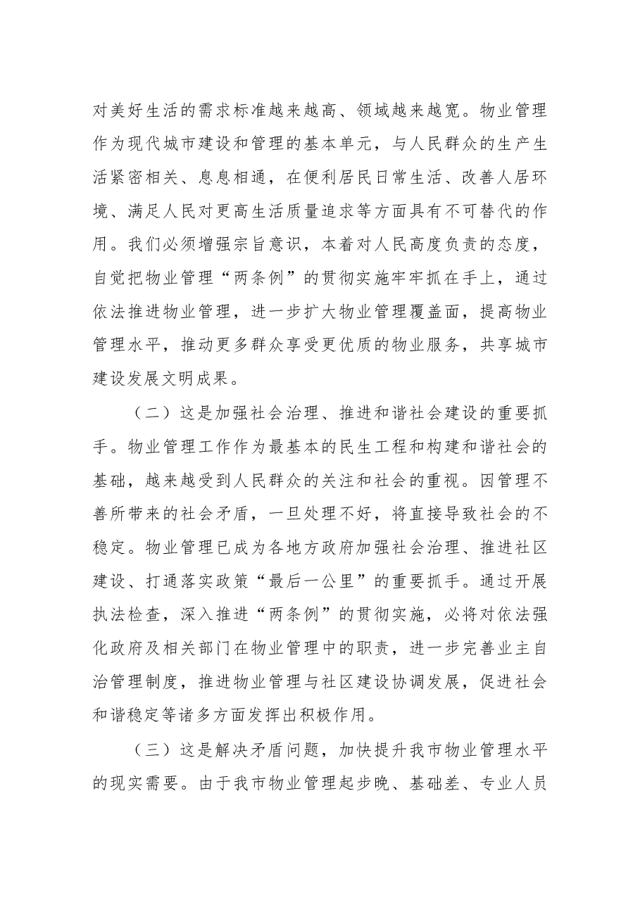 尹玉明同志在物业管理“两条例”执法检查座谈会上的讲话.docx,第3页预览