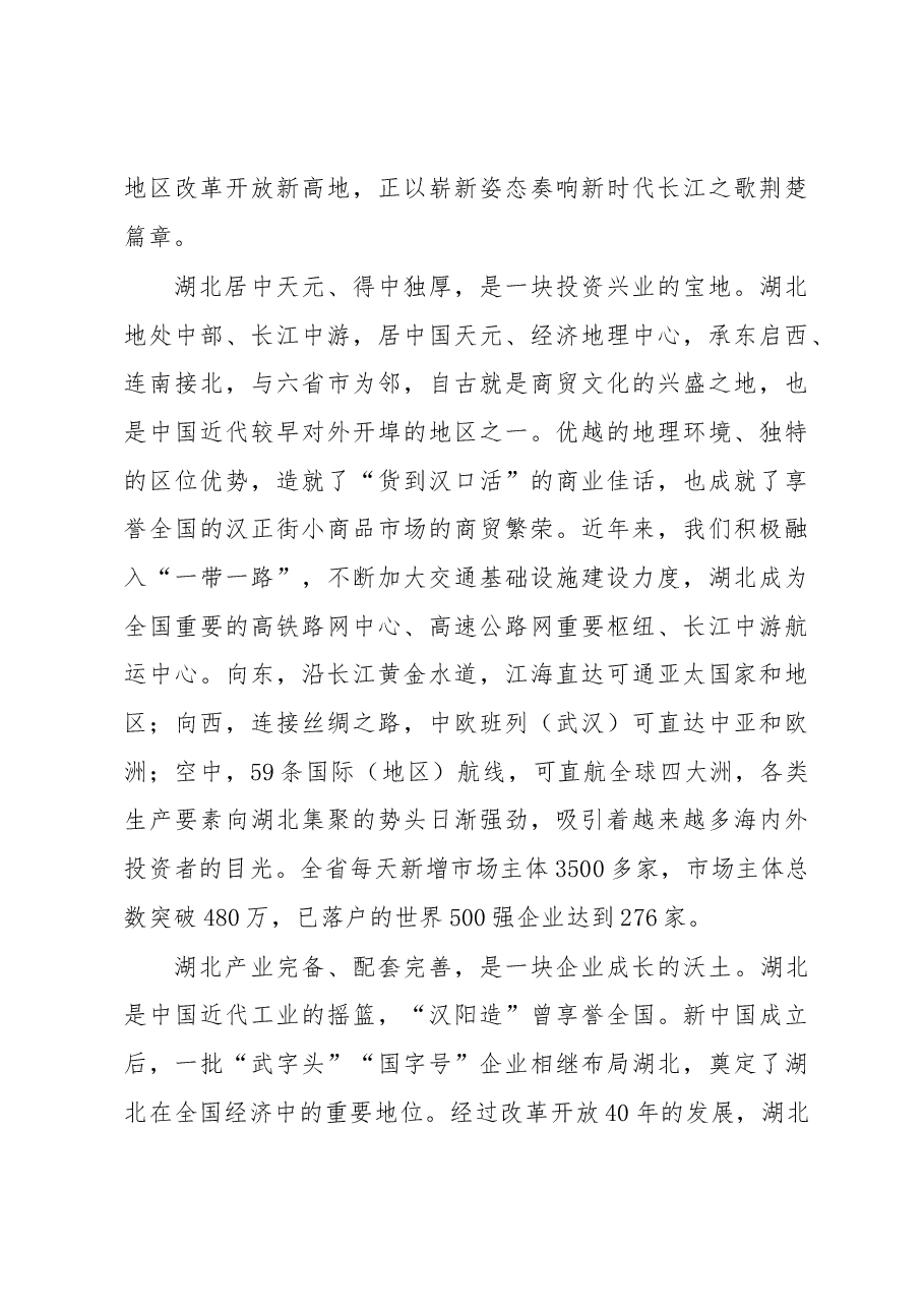 王晓东:在“重点上市公司走进湖北项目推介洽谈会”上的致辞.docx,第3页预览