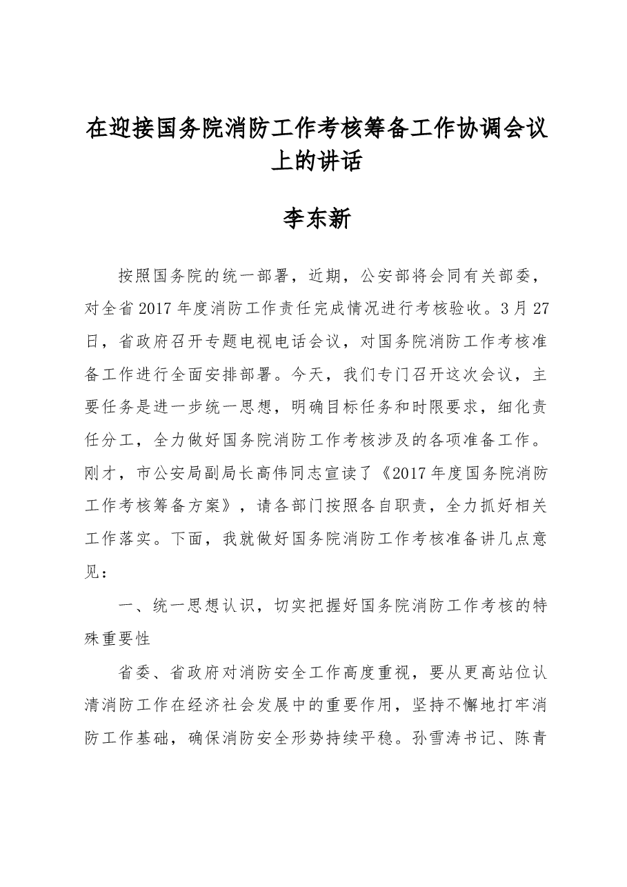 李东新：在迎接国务院消防工作考核筹备工作协调会议上的讲话.docx，第1页预览