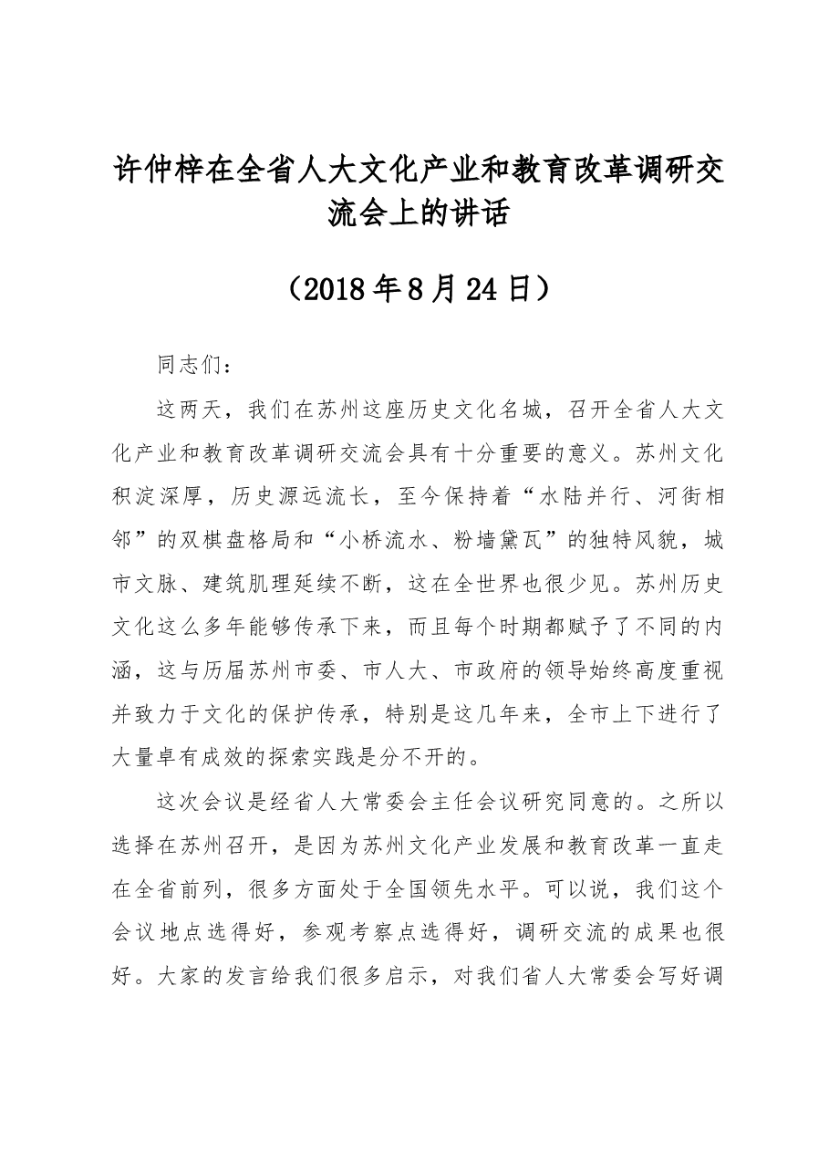 许仲梓在全省人大文化产业和教育改革调研交流会上的讲话.docx,第1页预览