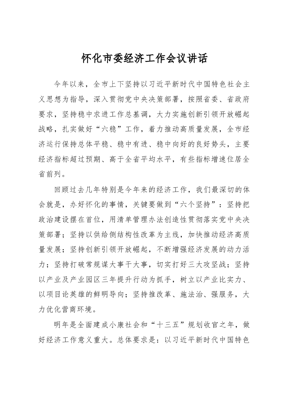 怀化市委经济工作会议讲话.docx,第1页预览