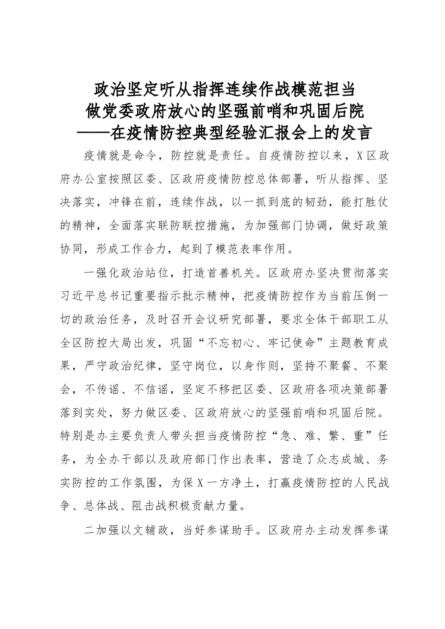 在疫情防控典型经验汇报会上的发言.docx,第1页预览