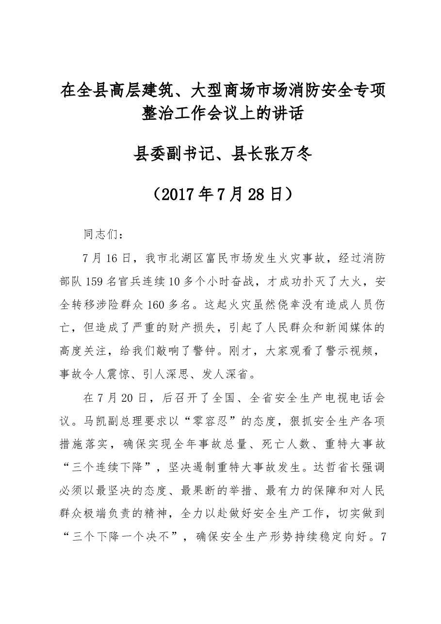 在全县高层建筑、大型商场市场消防安全专项整治工作会议上的讲话.docx，第1页预览