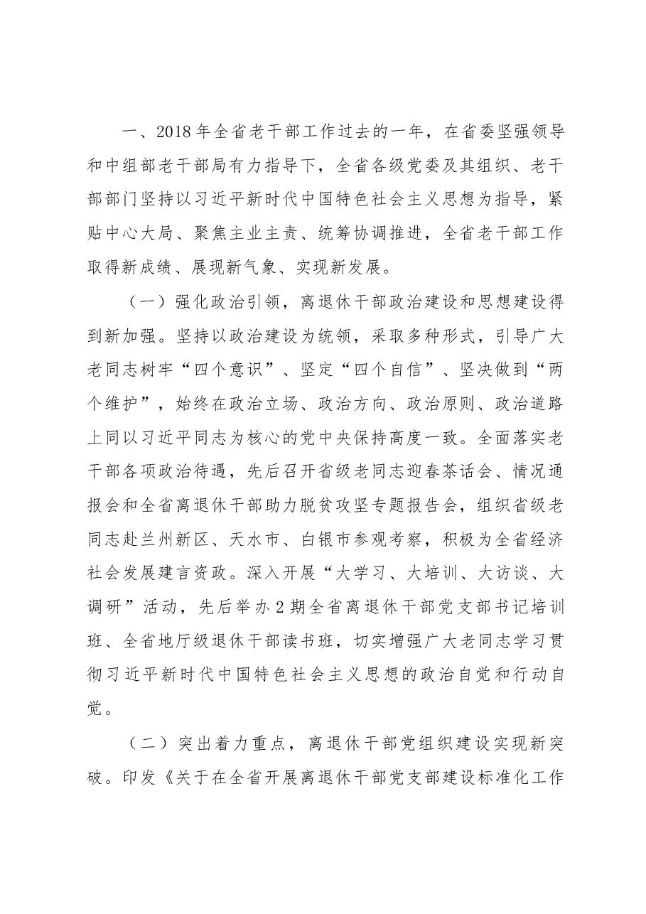 梁蓉兰在2019年全省老干部工作会议上的讲话.docx,第2页预览