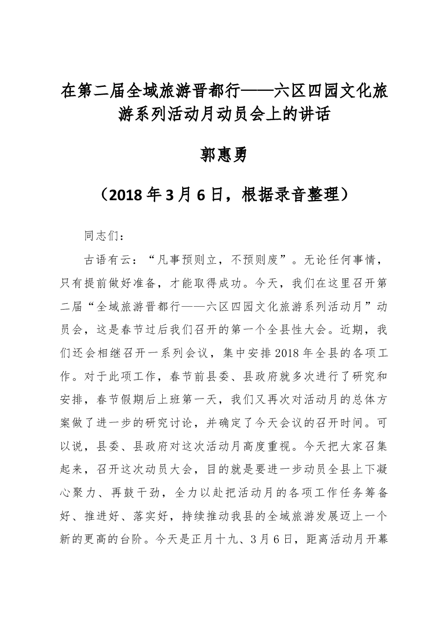 郭惠勇在第二届全域旅游晋都行——六区四园文化旅游系列活动月动员会上的讲话.docx,第1页预览