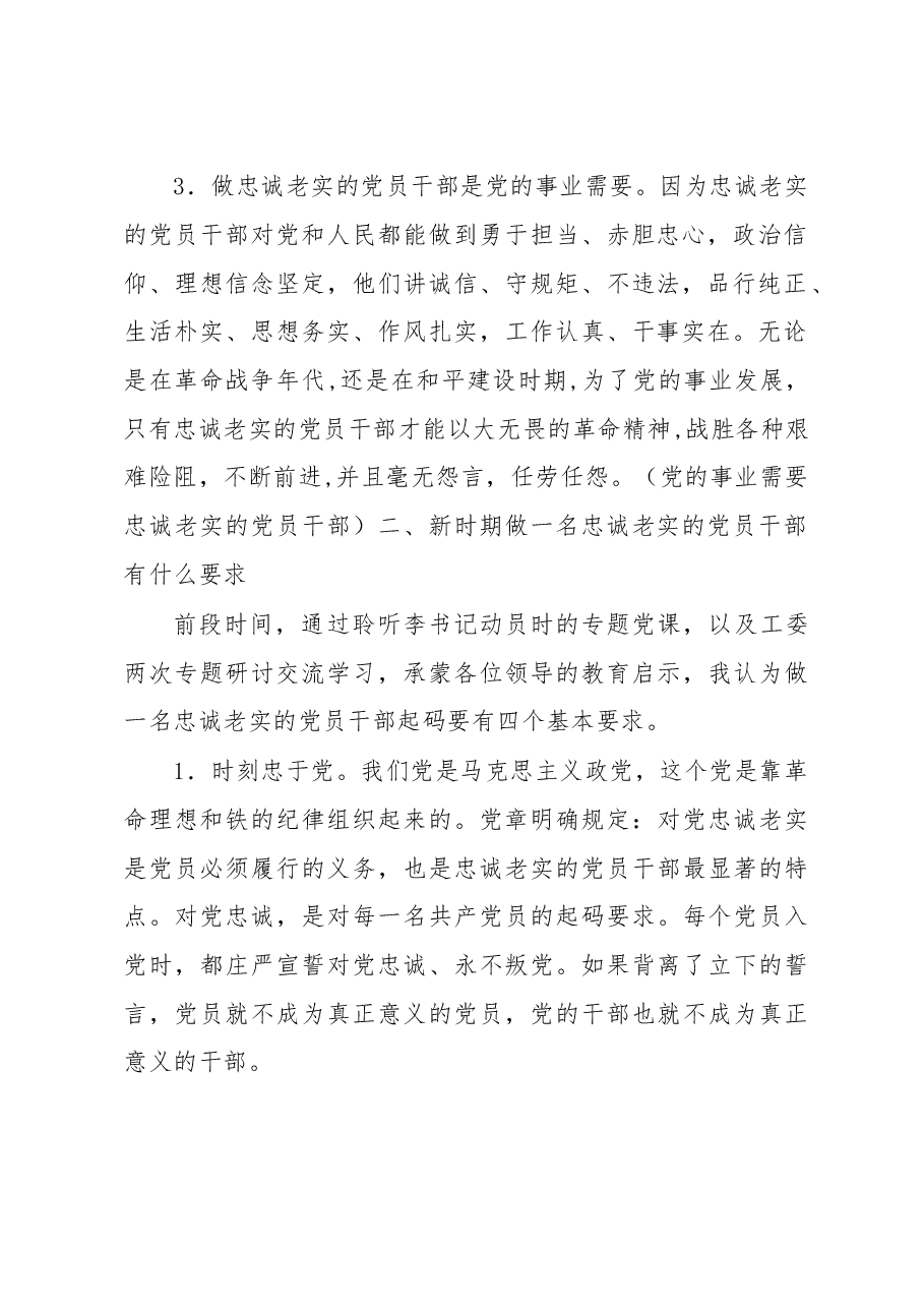 如何做一名忠诚老实的党员干部.doc,第2页预览