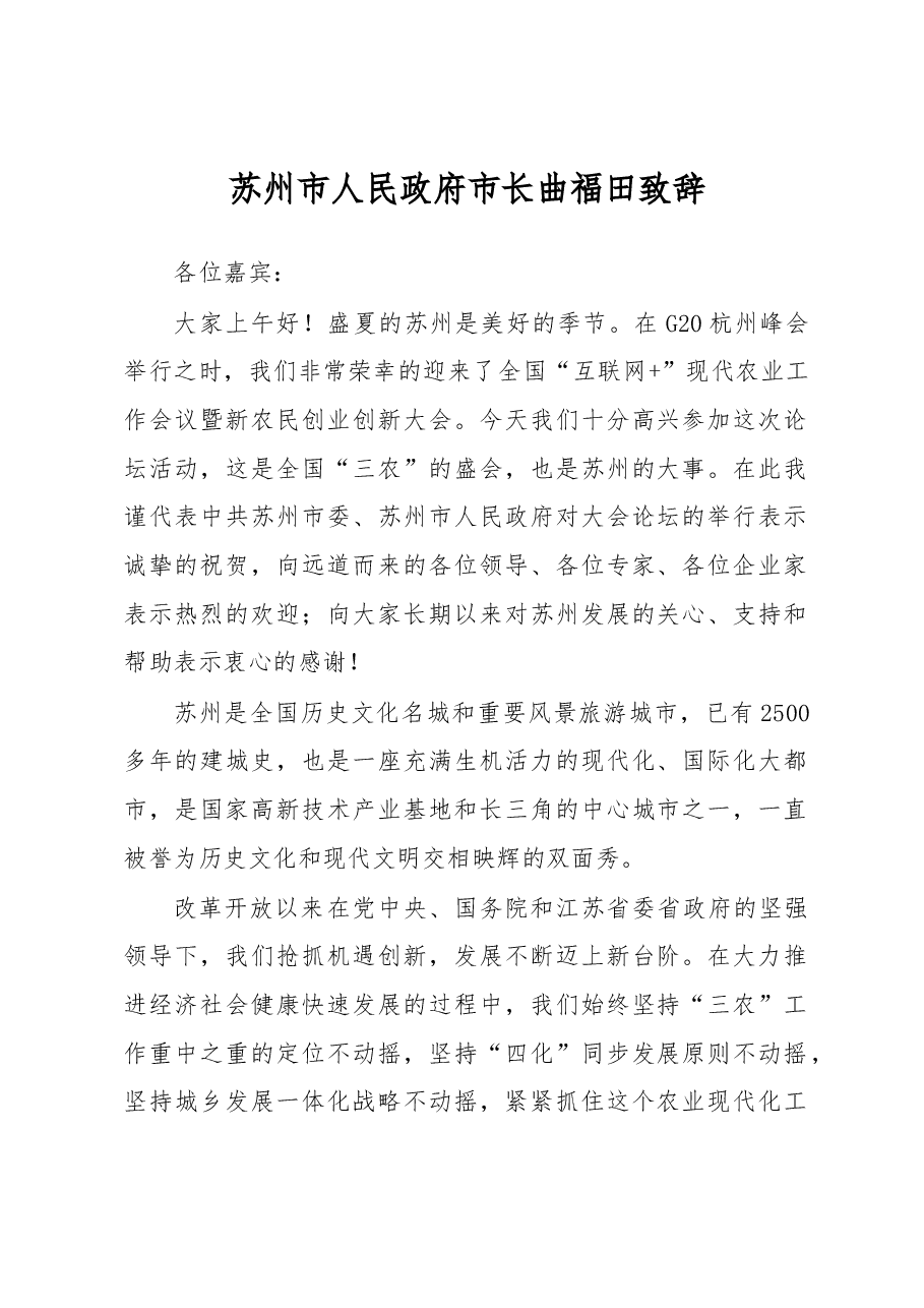 苏州市人民政府市长曲福田致辞.docx,第1页预览