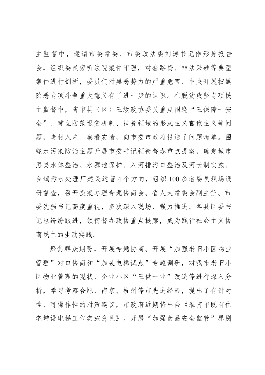在市政协十五届三次会议上蔡宜骅作的政协常委会工作报告(摘要).docx,第4页预览