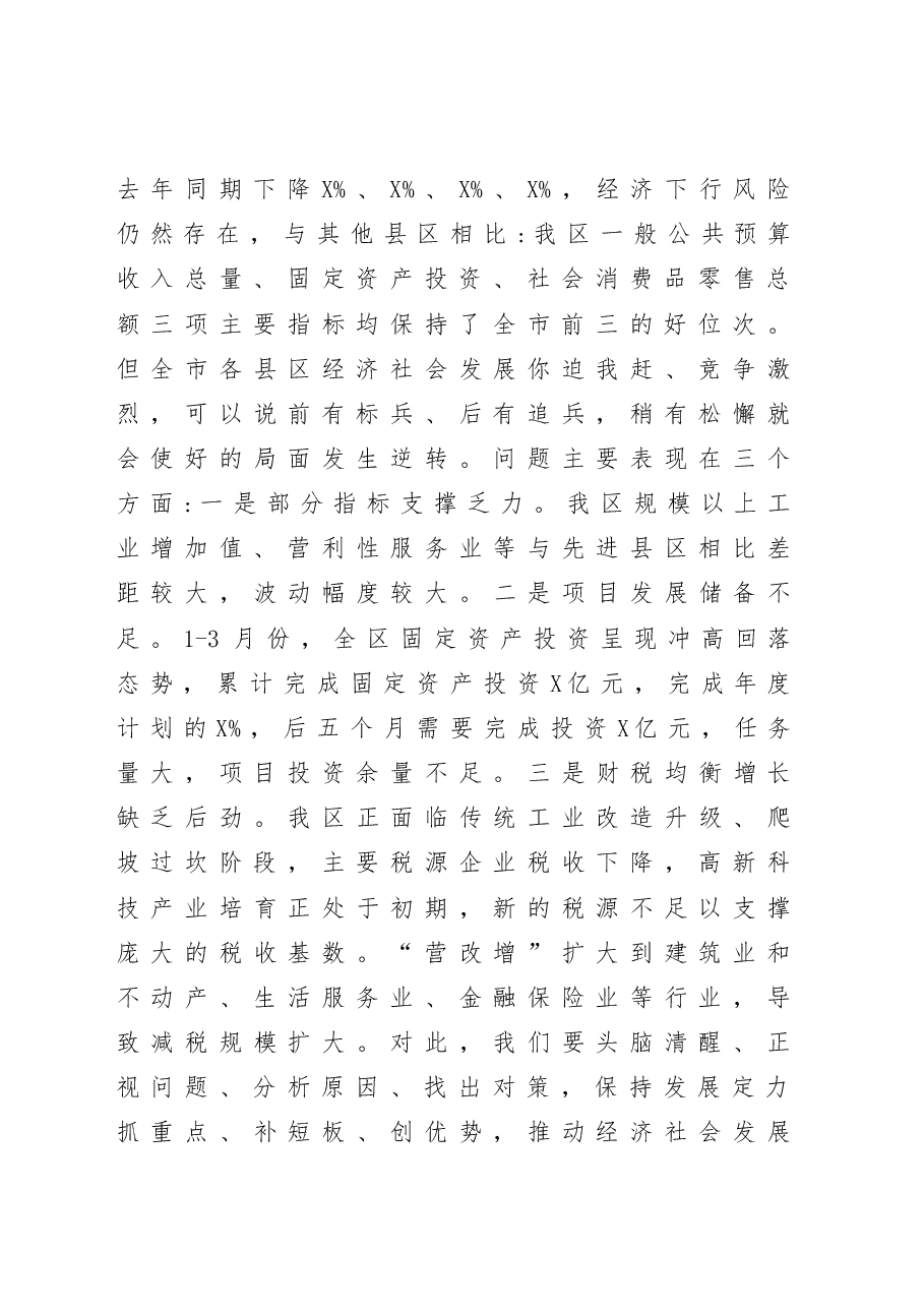 在全区经济工作大会上的讲话.docx,第4页预览