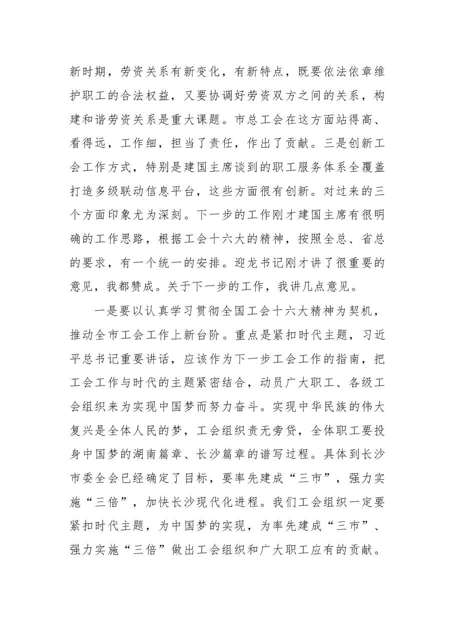 在调研市总工会、市妇联、团市委时的讲话1.doc,第2页预览
