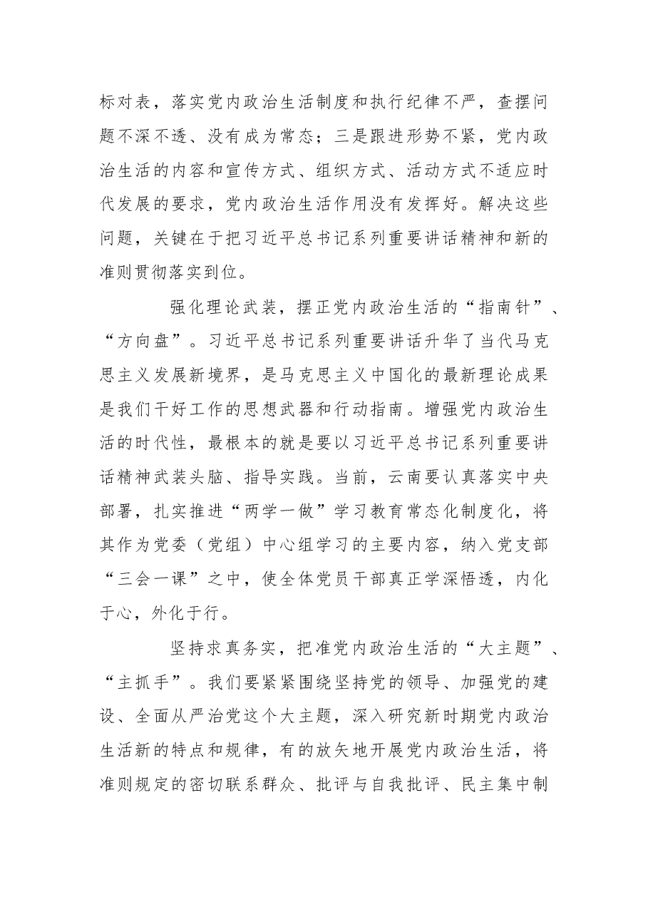 与时俱进敢于担当，增强党内政治生活的时代性.doc，第4页预览