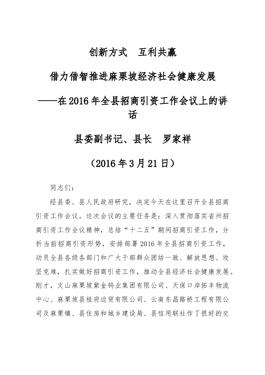 在2016年全县招商引资工作会议上的讲话.doc,第1页预览