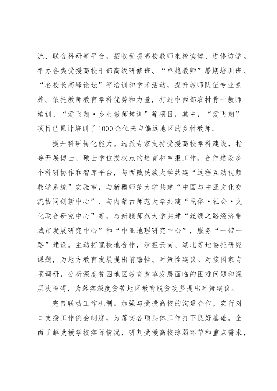 华东师范大学纵深推进对口帮扶工作.docx,第2页预览