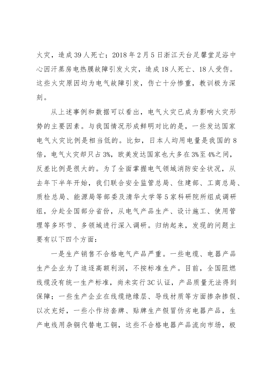 公安部消防局局长于建华:在电气火灾综合治理工作视频会议上的讲话.docx,第2页预览