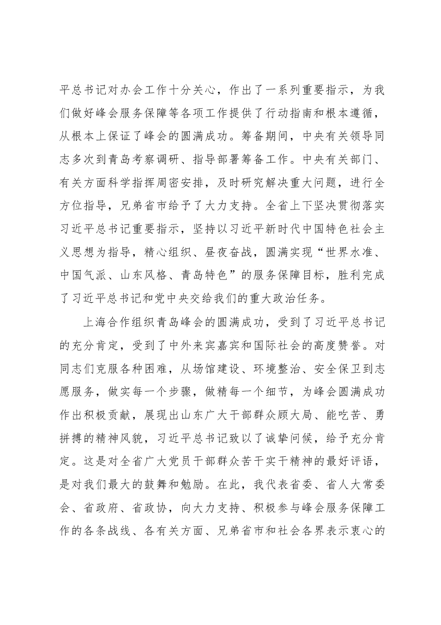 刘家义:在上海合作组织青岛峰会上的讲话.docx,第2页预览