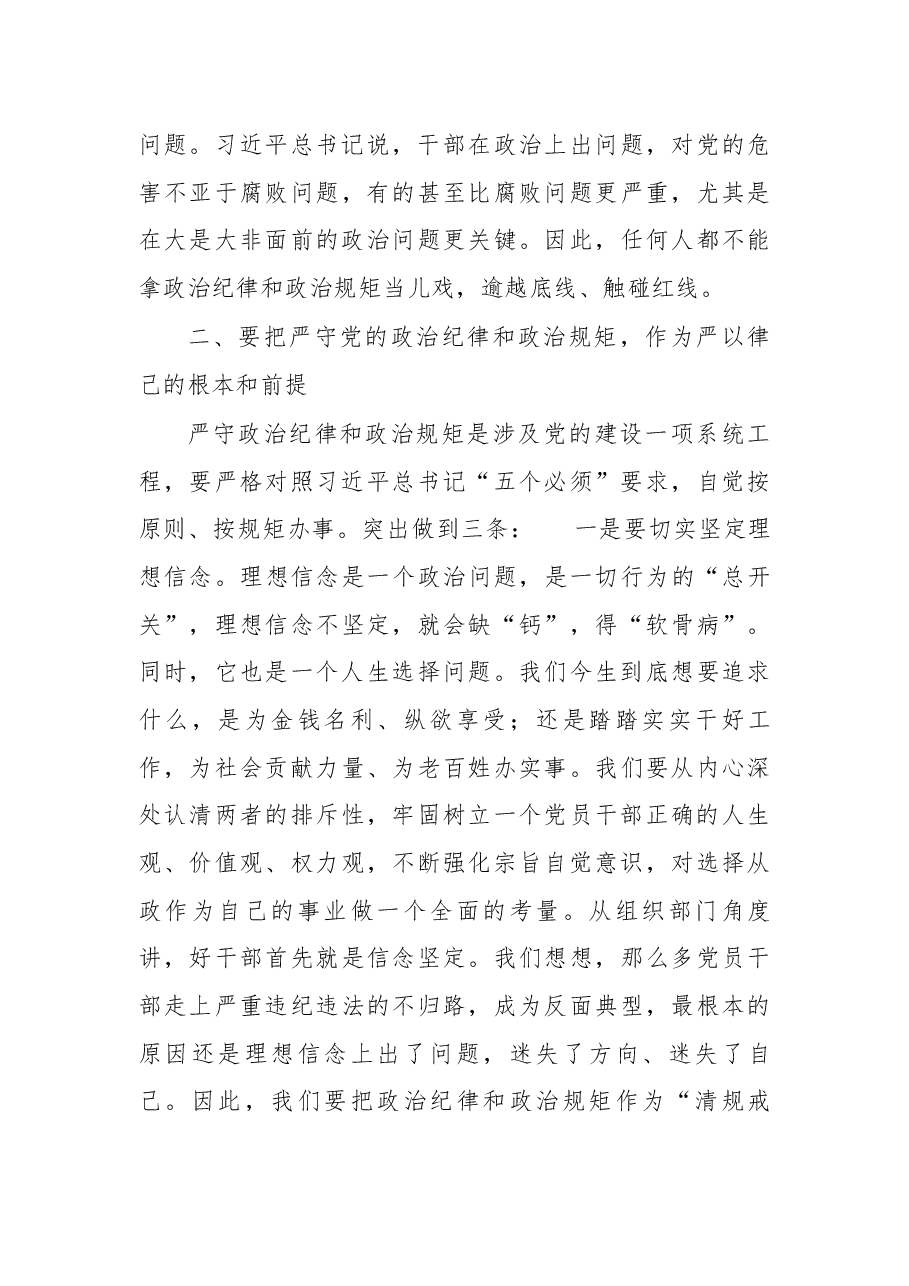 在净化政治生态专项警示教育大会上的廉政讲稿.docx,第4页预览