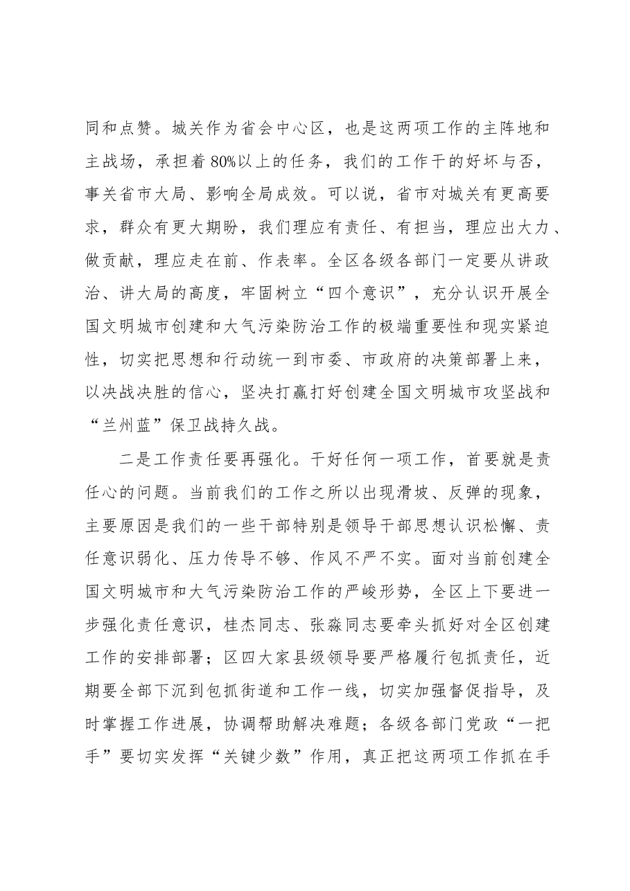 韩显明同志在全区创建全国文明城市暨大气污染防治工作推进会议和基层党建工作重点任务推进会议上的讲话.docx,第2页预览