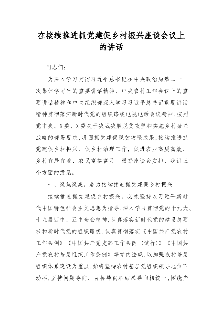 在接续推进抓党建促乡村振兴座谈会议上的讲话.docx,第1页预览