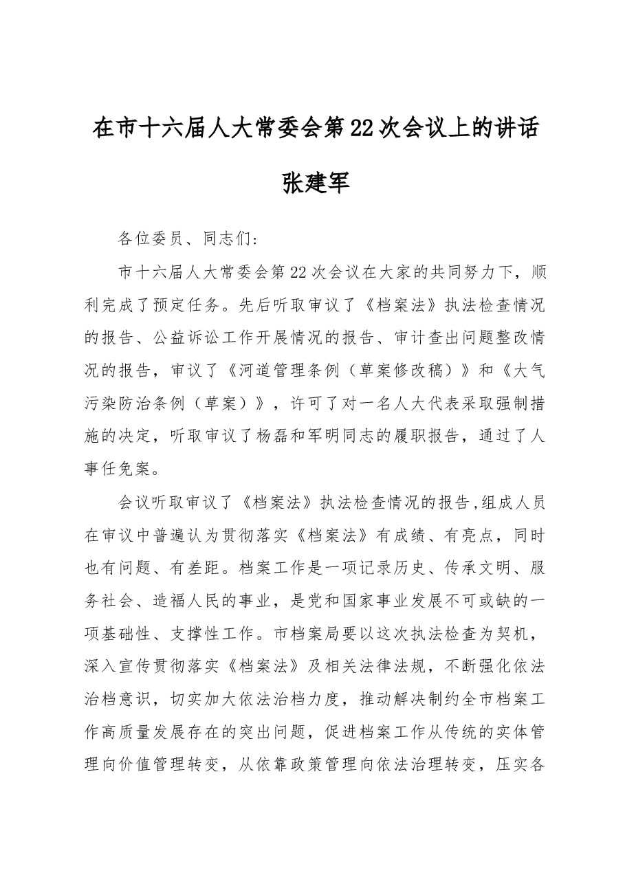 在市十六届人大常委会第22次会议上的讲话.docx,第1页预览