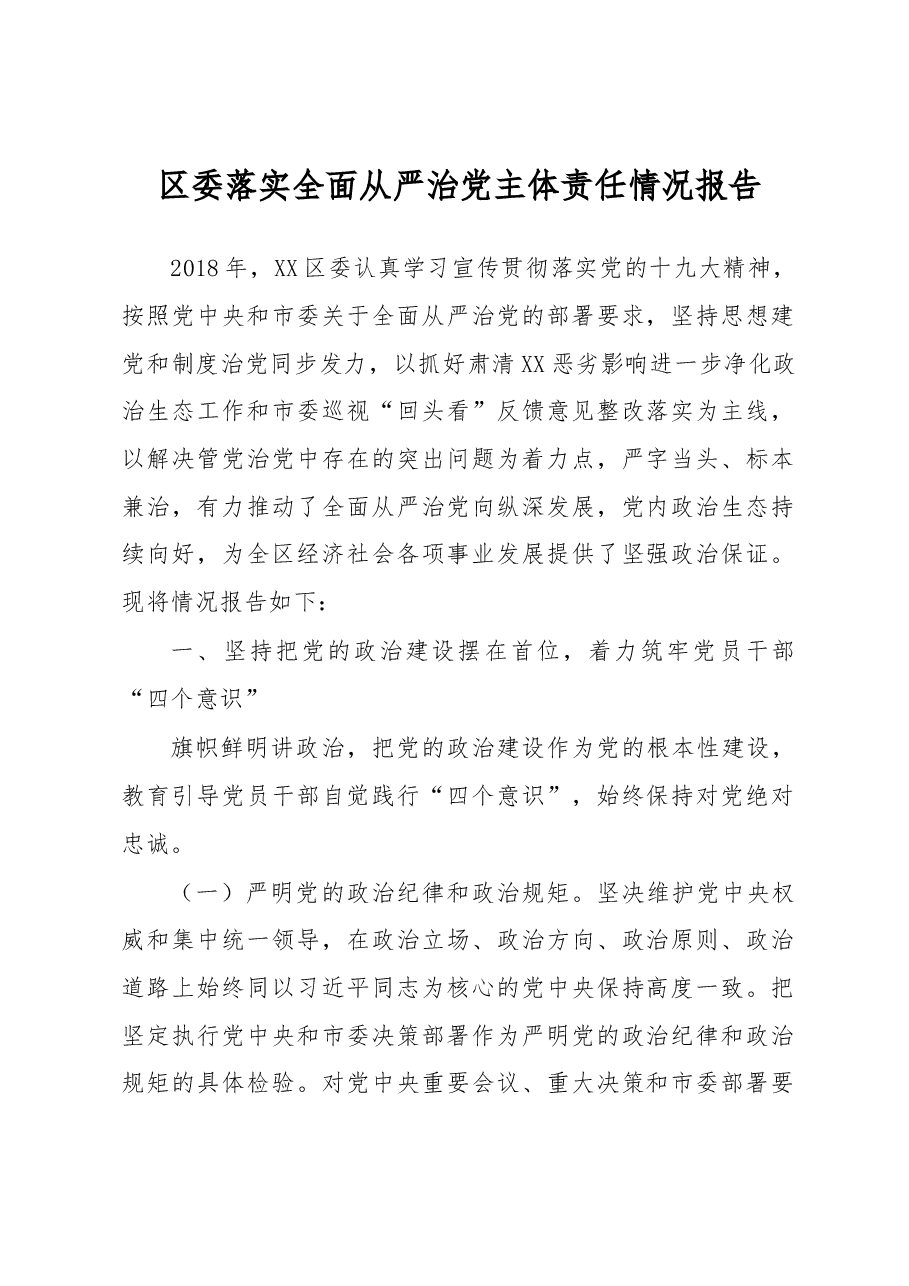 区委落实全面从严治党主体责任情况报告.docx,第1页预览