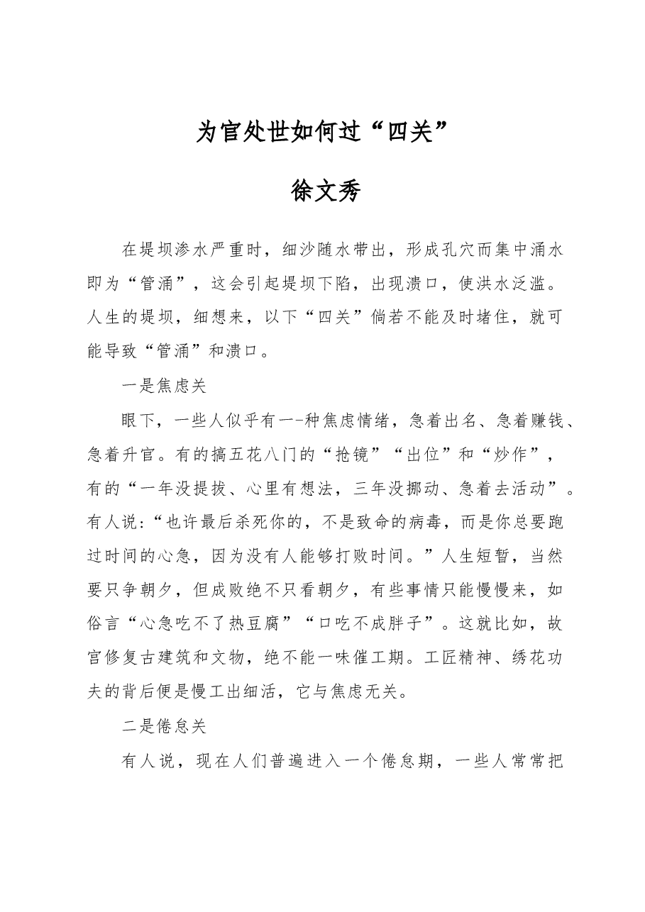 徐文秀：为官处世如何过“四关”.docx，第1页预览