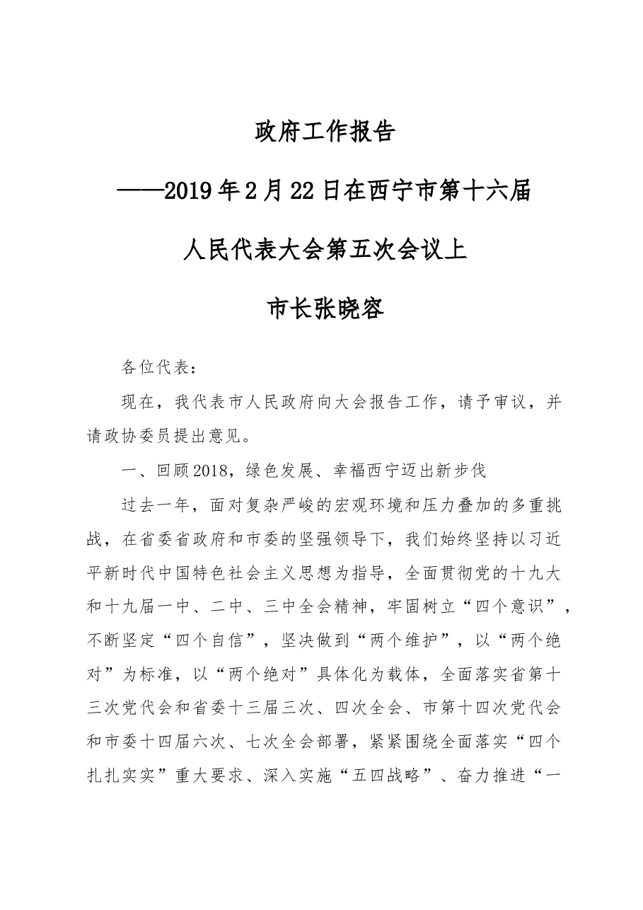 西宁市政府工作报告.docx,第1页预览