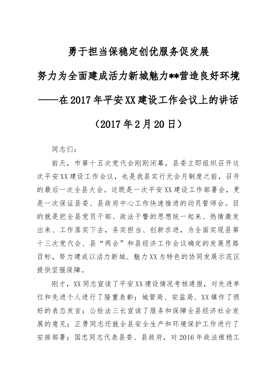 在县委政法工作会议上的讲话.doc，第1页预览