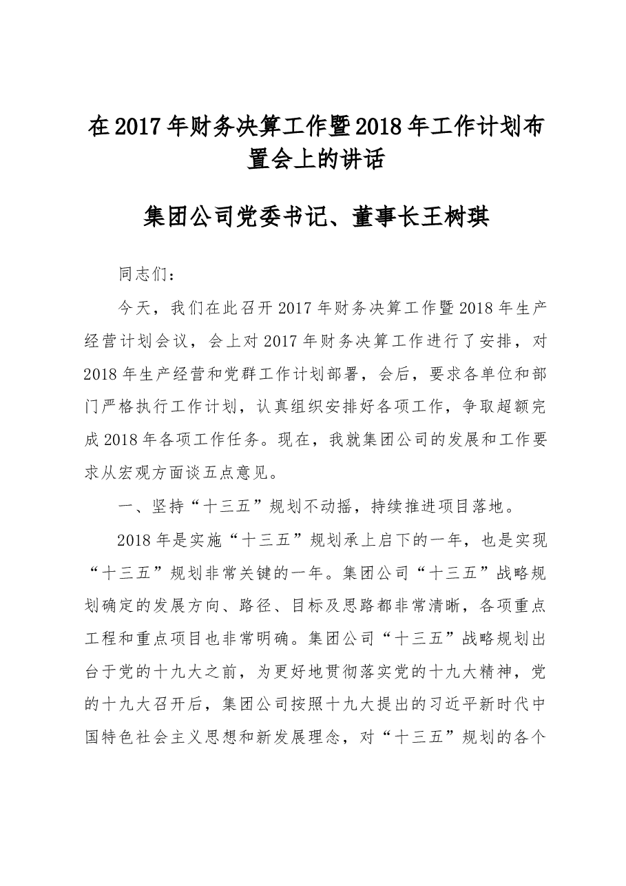 王树琪:在2017年财务决算工作暨2018年工作计划布置会上的讲话.doc,第1页预览