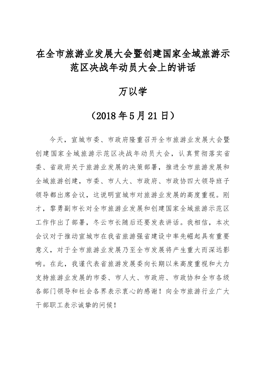 万以学在全市旅游业发展大会暨创建国家全域旅游示范区决战年动员大会上的讲话.docx,第1页预览