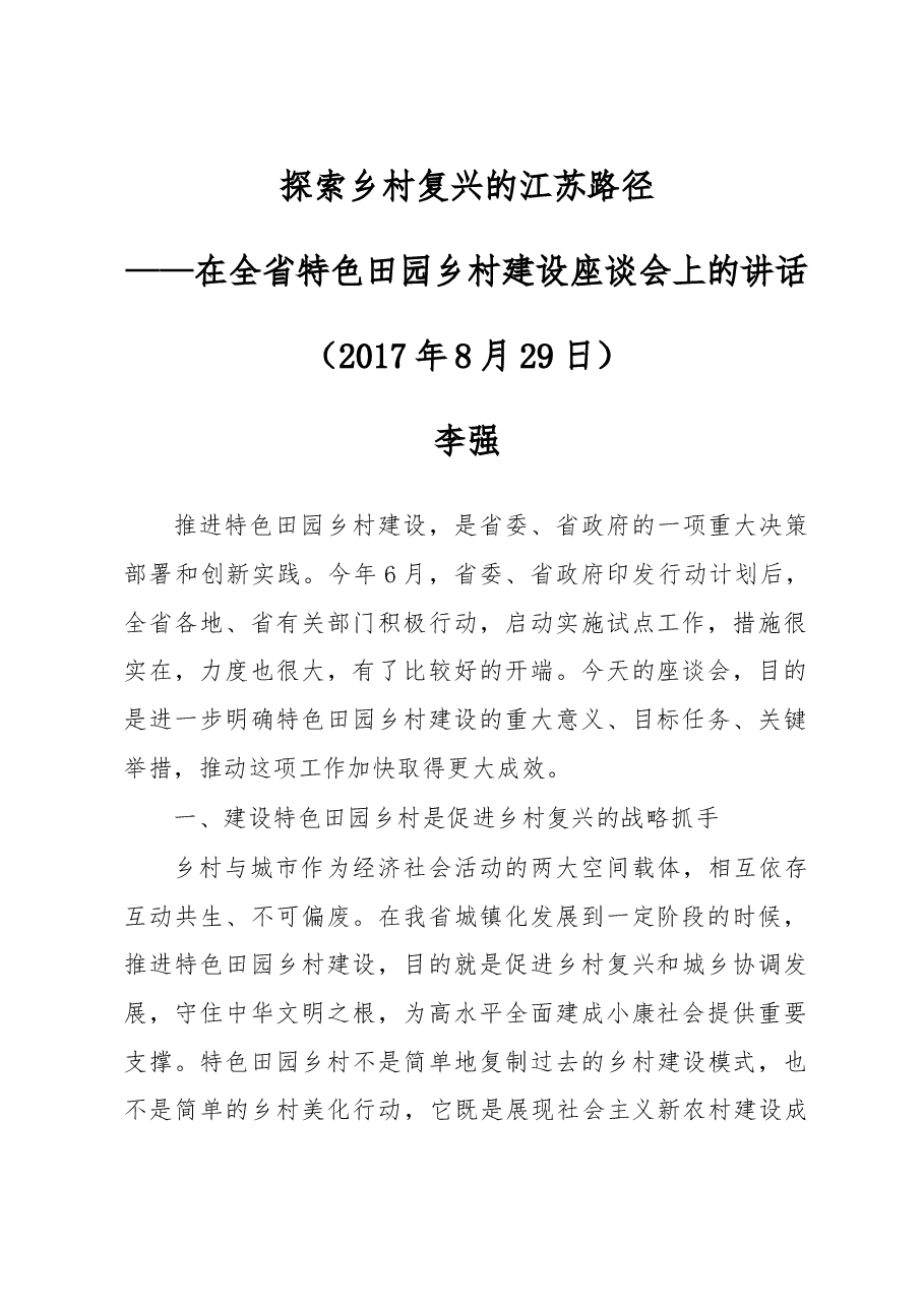 在全省特色田园乡村建设座谈会上的讲话.doc,第1页预览