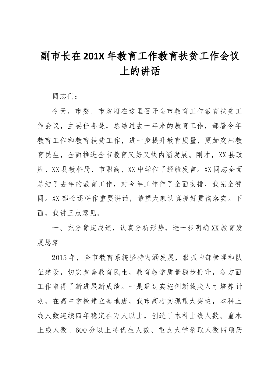 副市长在201X年教育工作教育扶贫工作会议上的讲话.docx,第1页预览