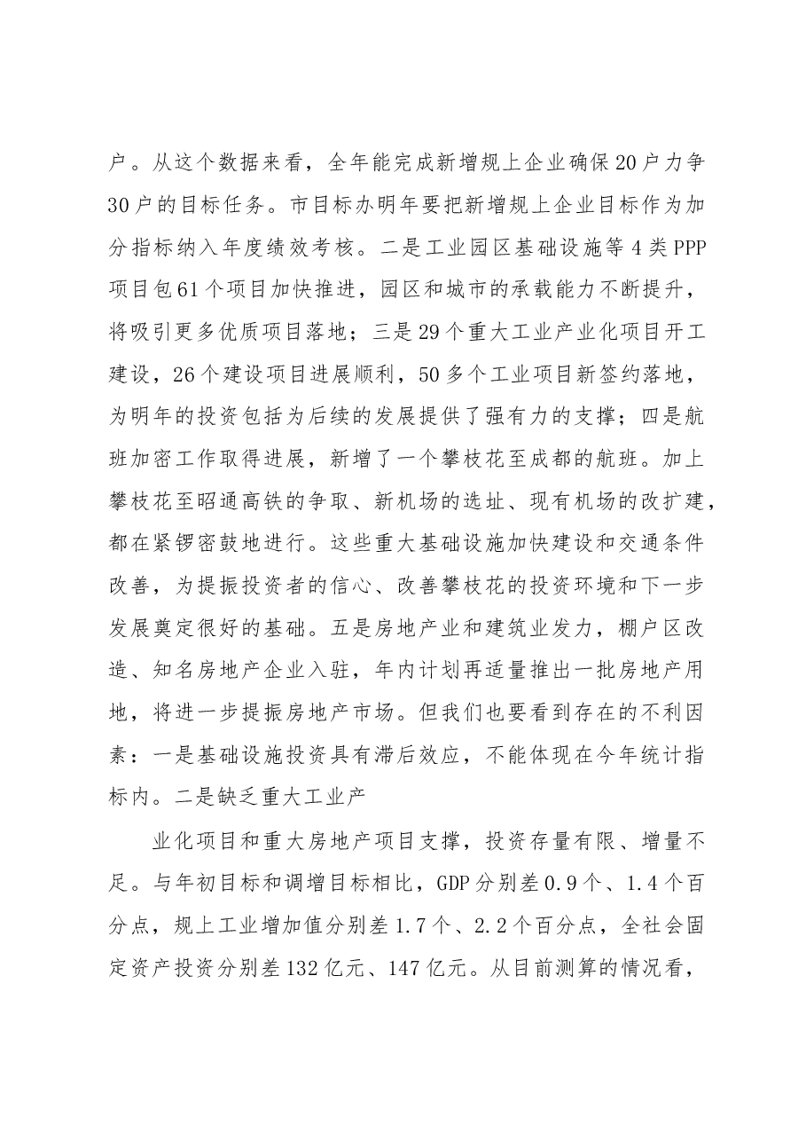 在月度经济运行调度暨第四次项目竞进拉练座谈会上的讲话.doc,第3页预览