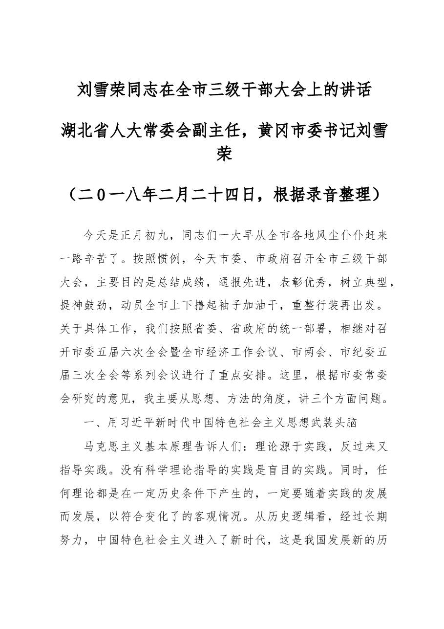刘雪荣同志在全市三级干部大会上的讲话.doc,第1页预览