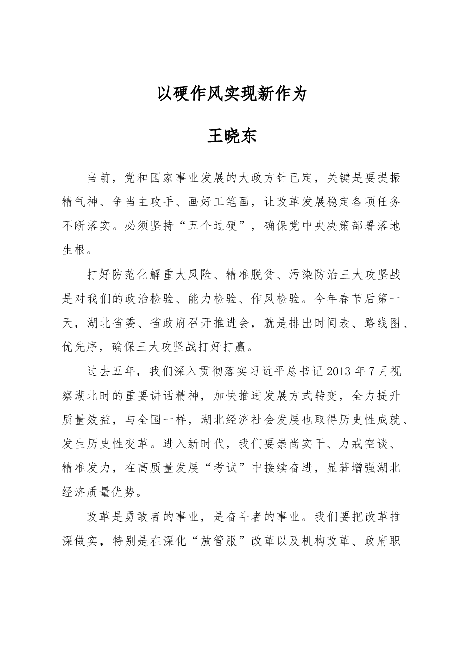 王晓东：以硬作风实现新作为.docx，第1页预览