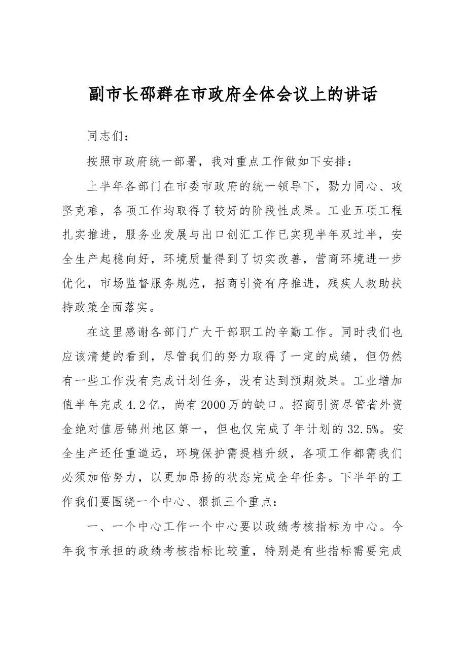 副市长邵群在市政府全体会议上的讲话.docx,第1页预览