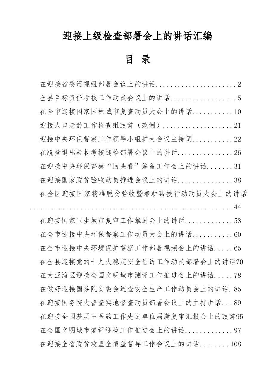 （31篇）迎接上级检查部署会上讲话汇编.docx，第1页预览