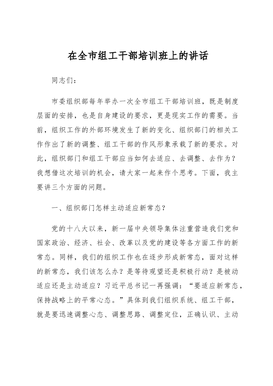 市委组织部长在全市组工干部培训班上的讲话.docx,第1页预览