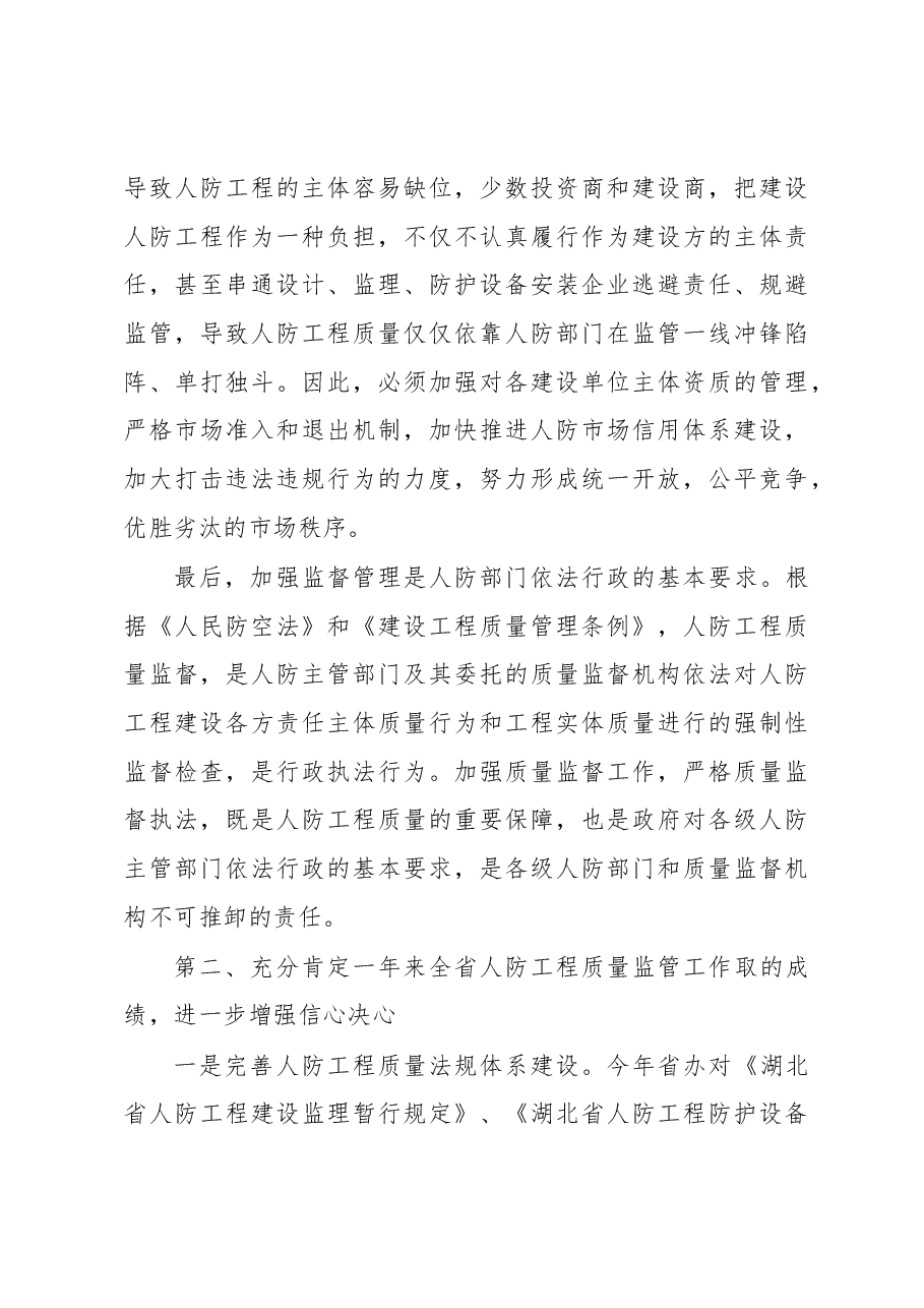 刘红洲在全省人防工程质量监督管理培训会议上的讲话.docx,第3页预览