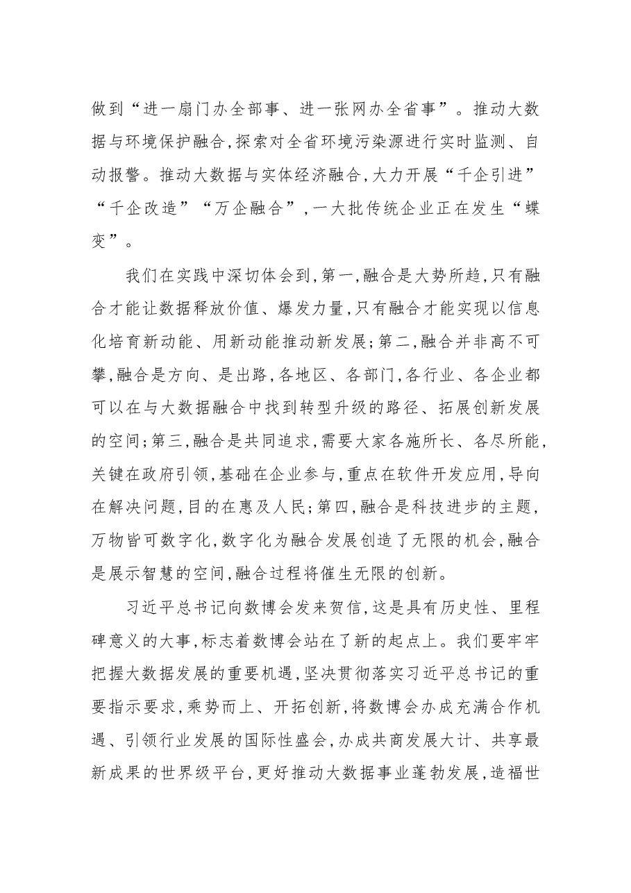 在2018中国国际大数据产业博览会开幕式上的致辞.docx,第4页预览