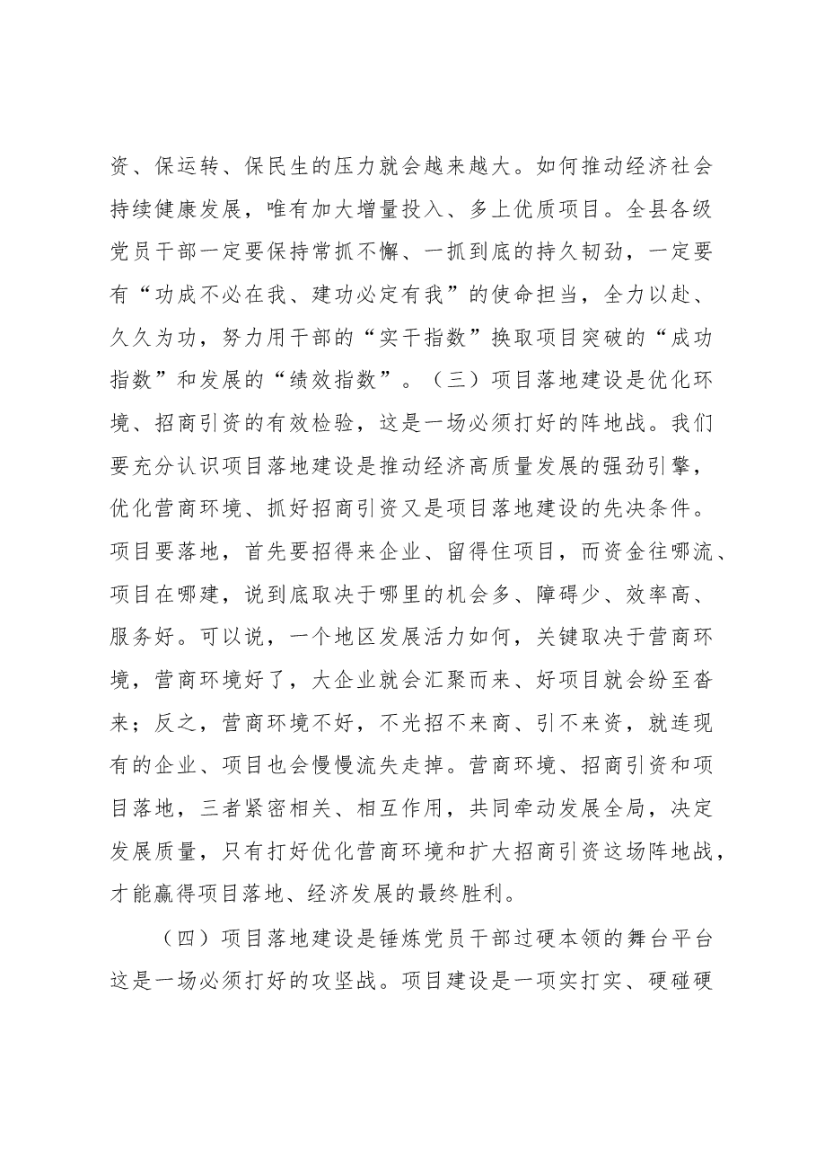 在全县优化营商环境工作会议暨推进项目落地攻坚年动员大会上的讲话.docx，第3页预览