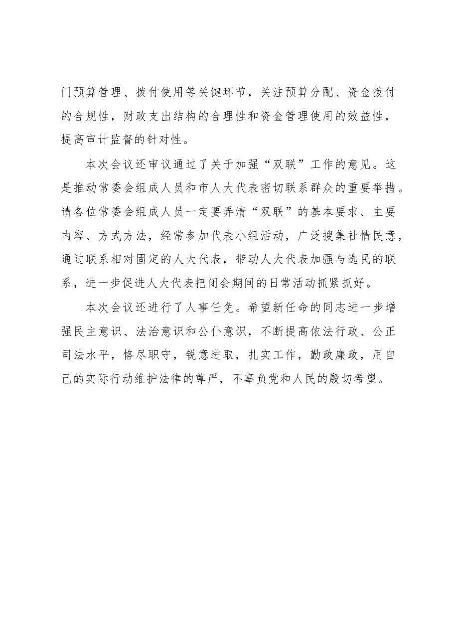 王军娥同志在市九届人大常委会第十次会议上的讲话.docx,第4页预览