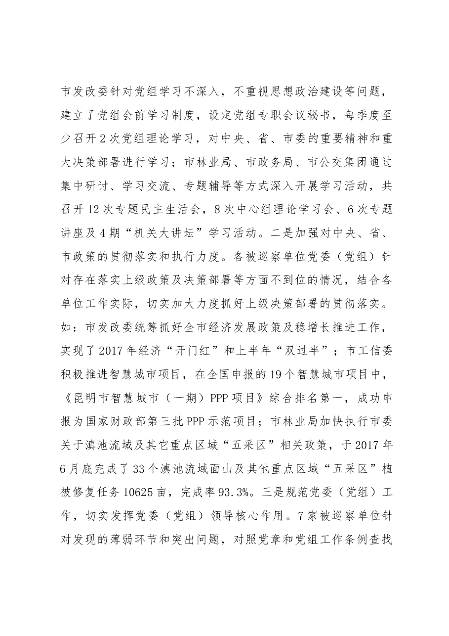 关于十一届市委第二轮巡察的整改情况报告.docx,第3页预览