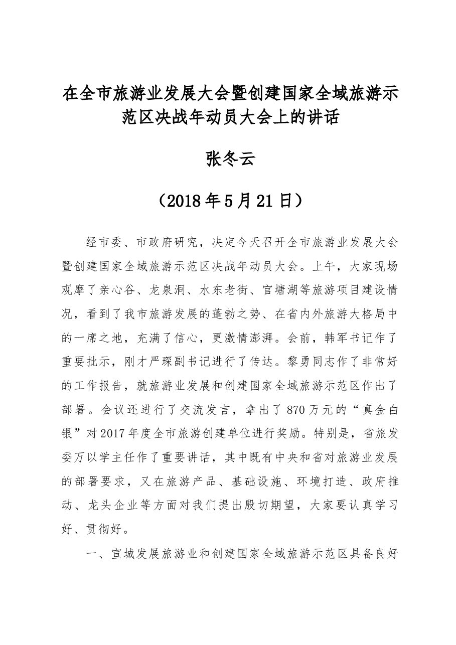 张冬云在全市旅游业发展大会暨创建国家全域旅游示范区决战年动员大会上的讲话.docx,第1页预览