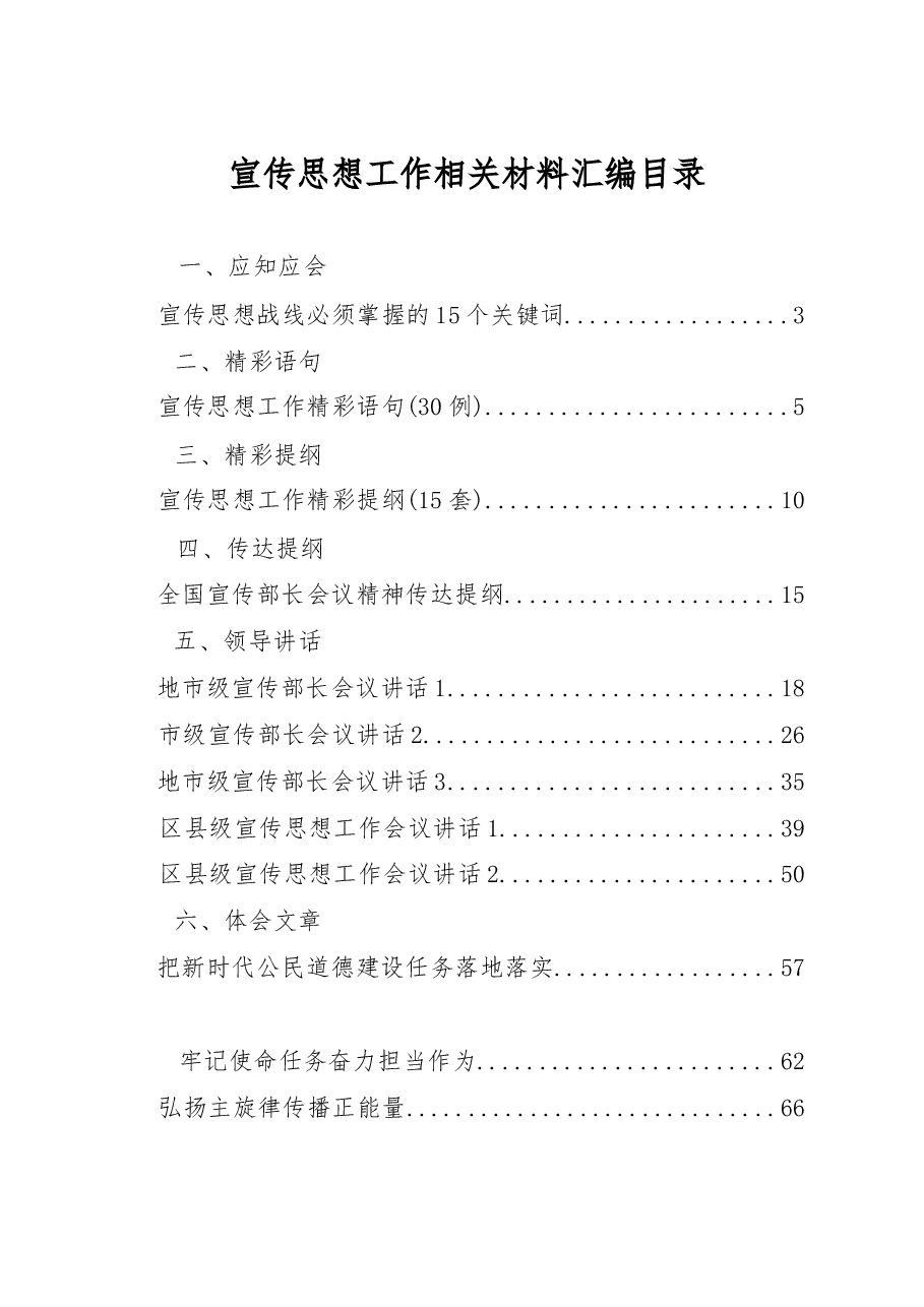 宣传思想应知应会、精彩语句、精彩提纲、传达提纲、领导讲话、体会文章、工作综述等全套资料汇编(20篇).docx,第1页预览